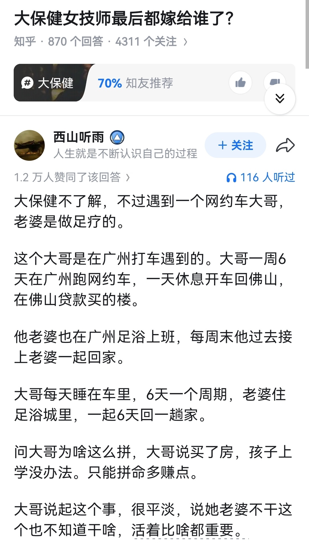 大保健女技师最后都嫁给谁了？ 