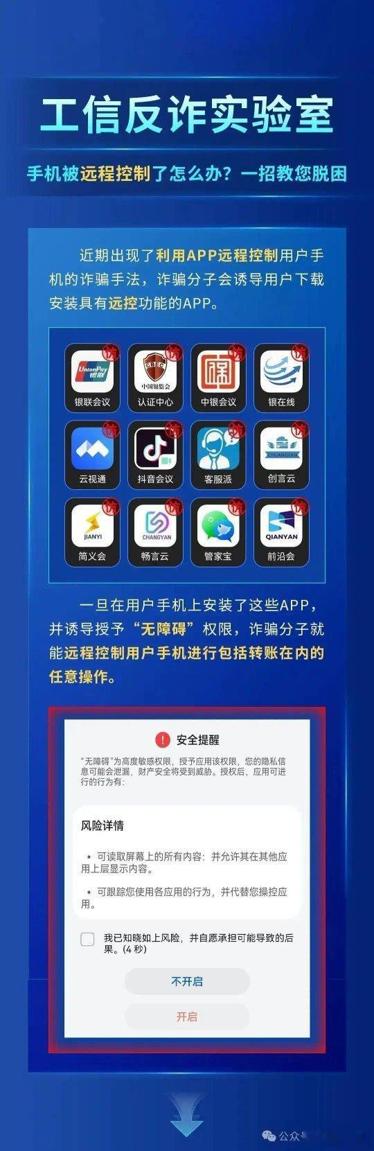 《手机被远程操控怎么办？断网、拔卡快行动，一文读懂》诈骗分子会诱导用户下载安装具
