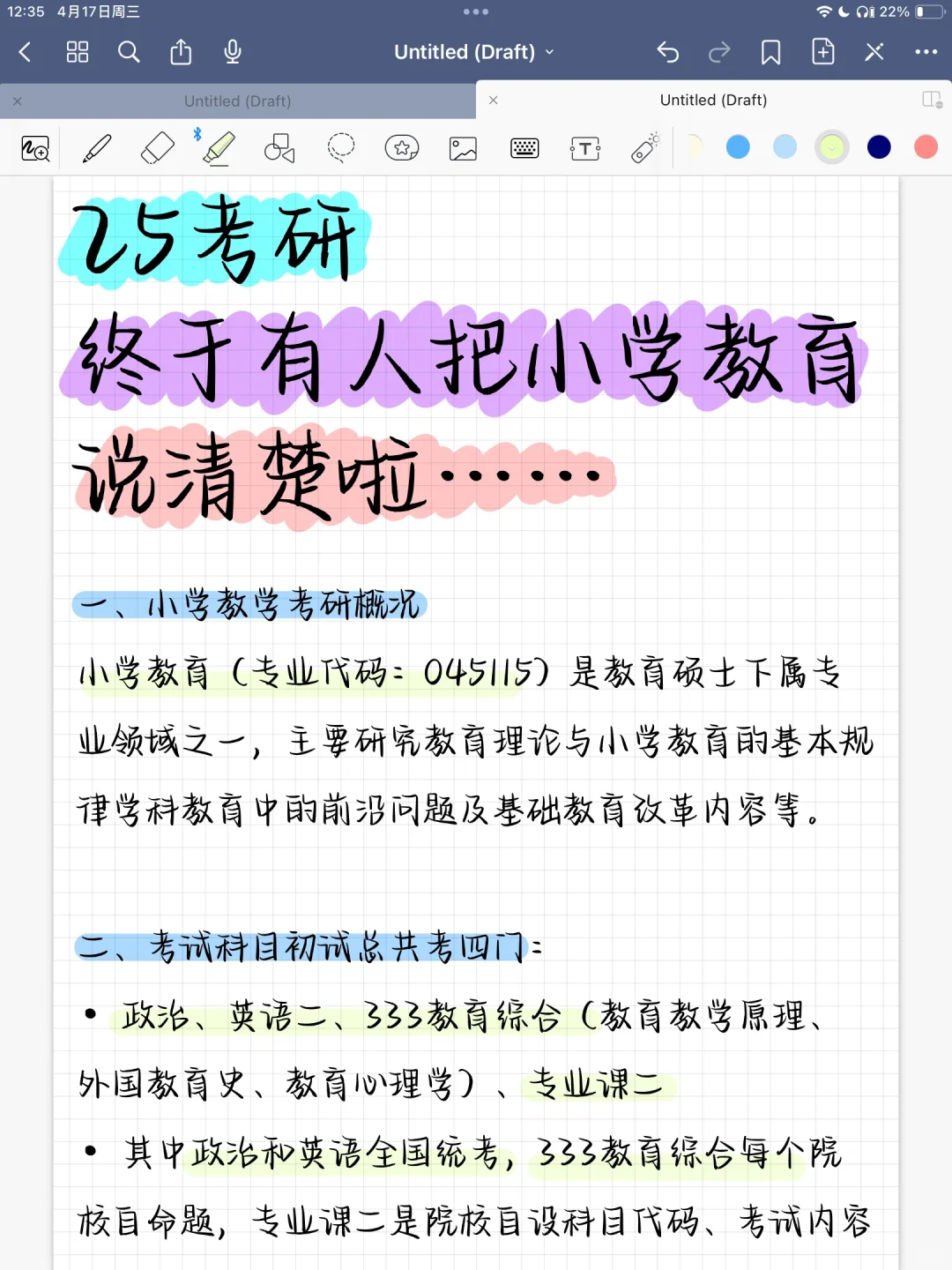 25考研 终于有人把小学教育说清楚啦！