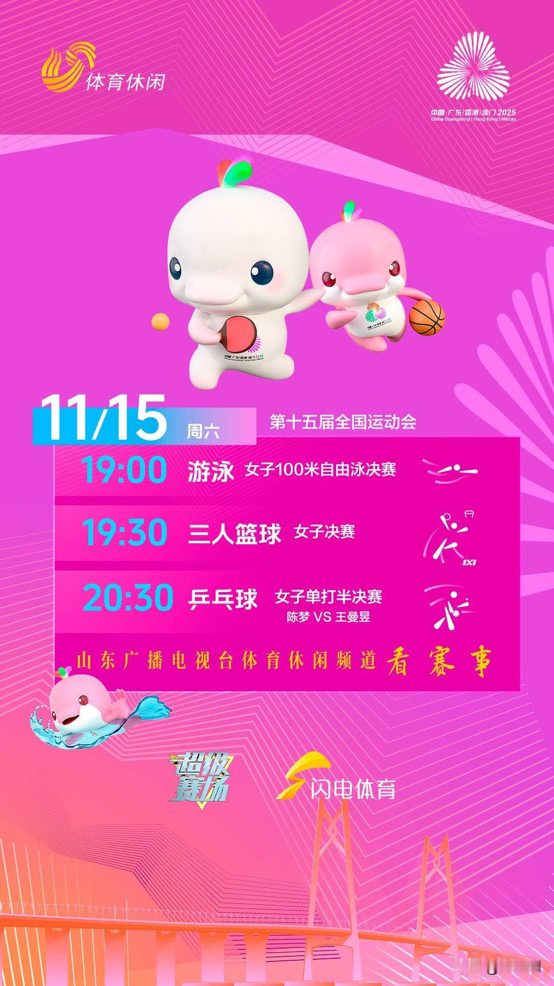 看全运会直播，游泳篮球和乒乓球，陈梦对阵王曼昱。