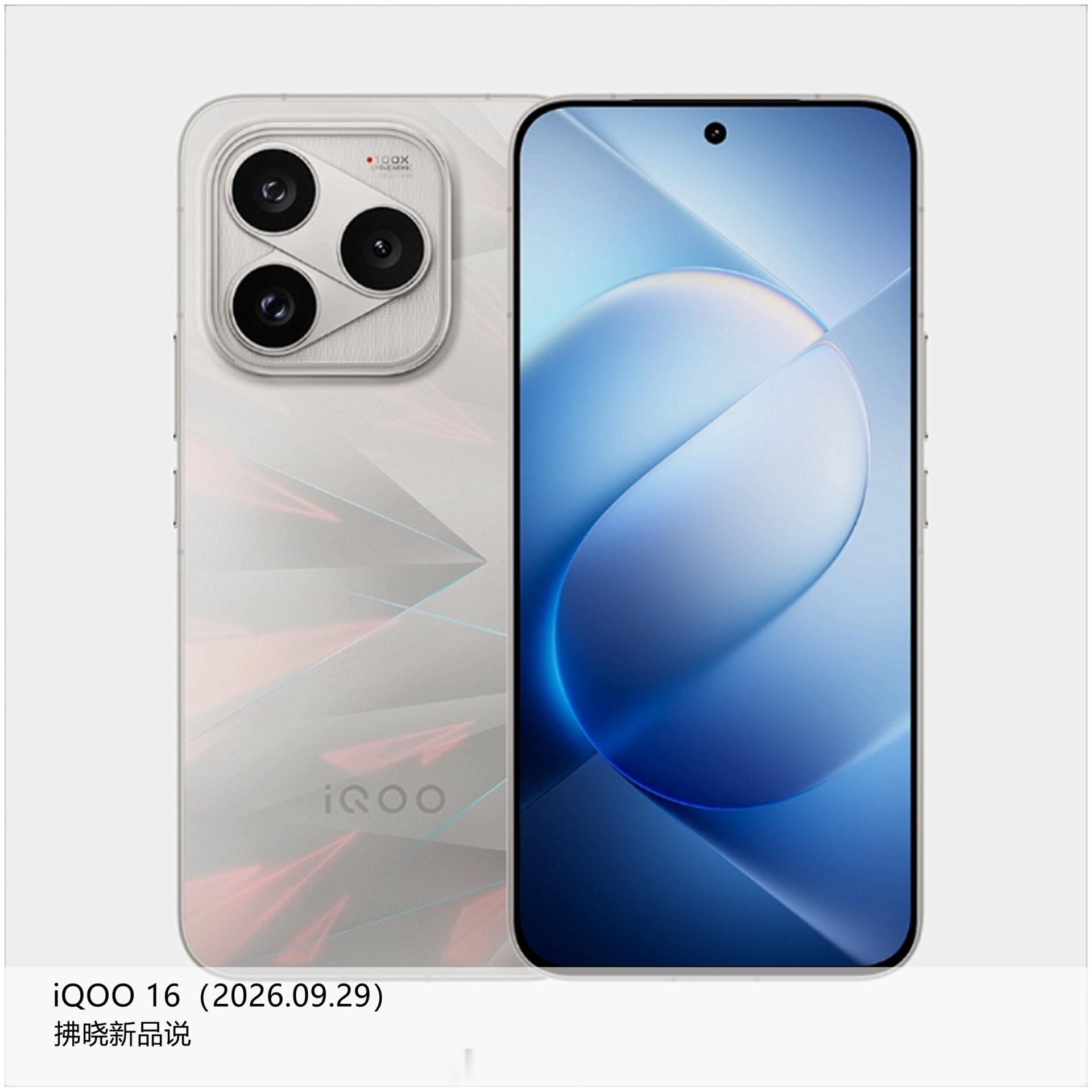【拂晓新品说】iQOO16 ：- 发布时间：2026年09月29日；- 型号：V