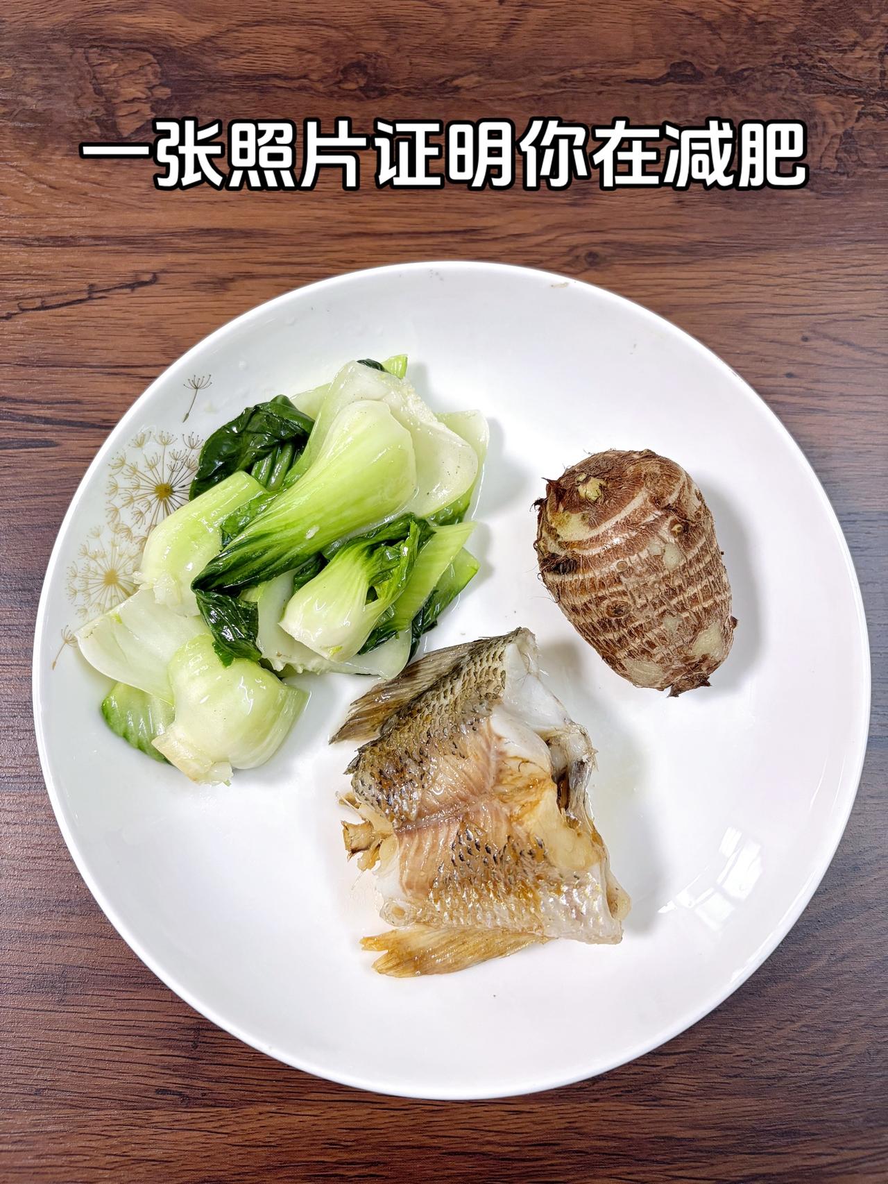 泪水打湿我的减脂餐，目标95斤，加油
今日减脂晚餐：芋头+素炒青菜+清蒸鲈鱼