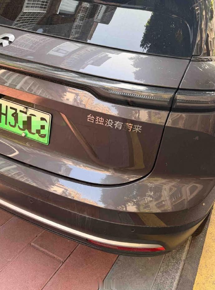 这位蔚来车主的格局一下就打开了