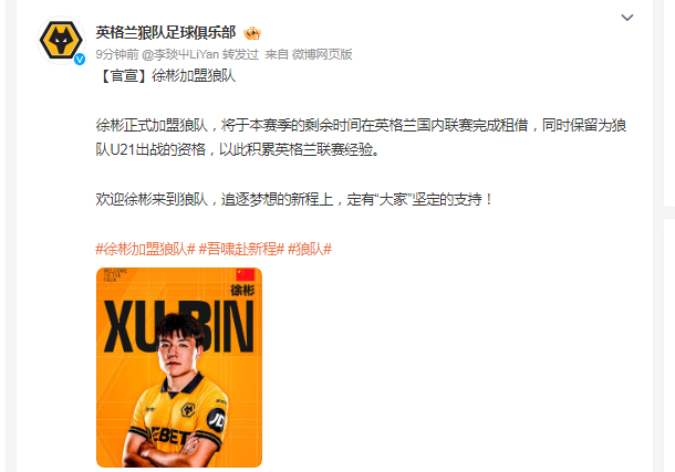 【#徐彬加盟英超狼队#】#U23国足队长徐彬加盟英超狼队#    ：U23国足队