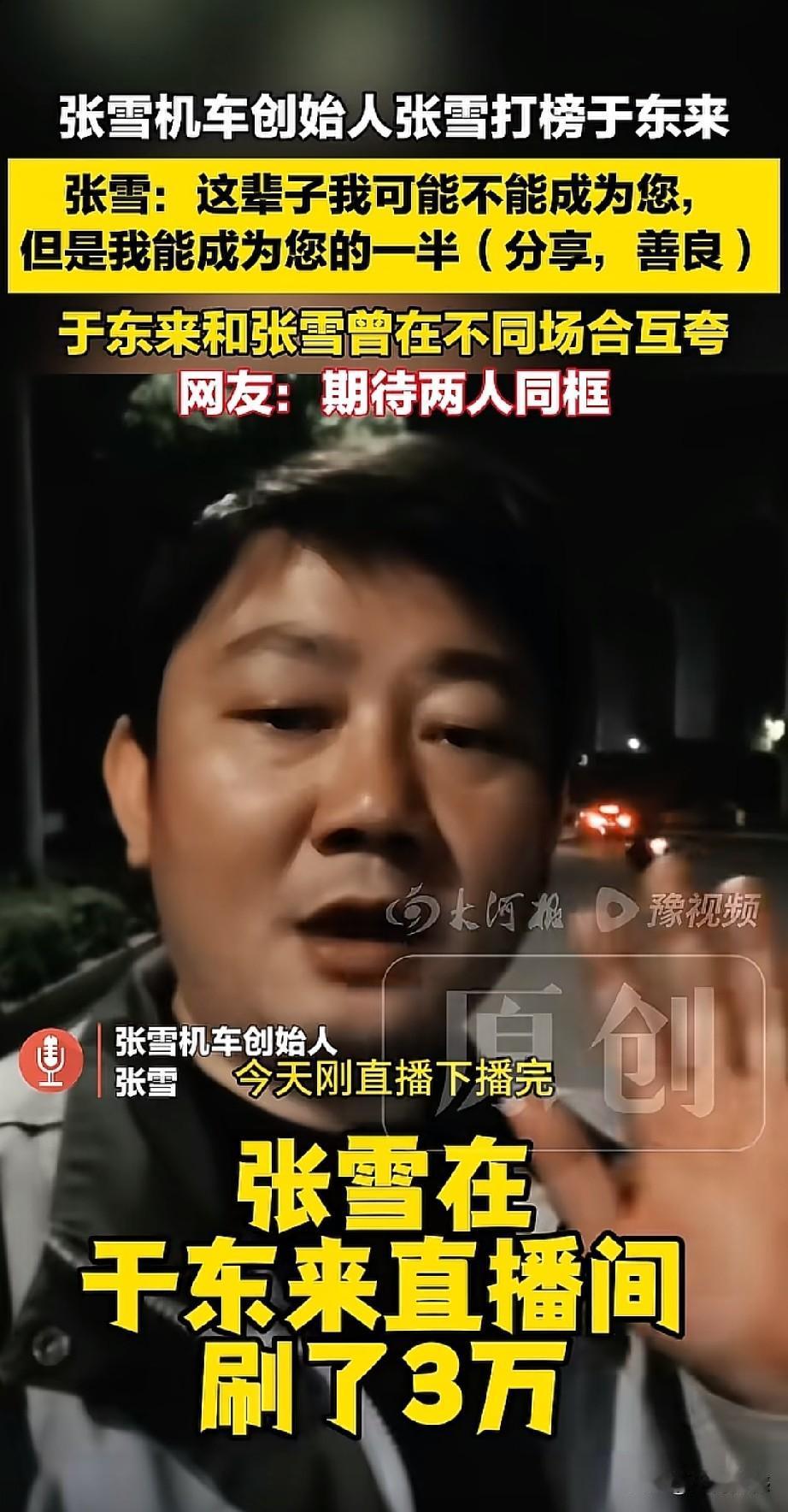 张雪5月29日在于东来的直播间刷了3万元，同时并留下措辞精彩的互动字幕，张雪是这