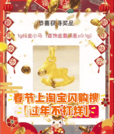 过年上淘宝闪购抓金马赢好运淘宝闪购过年不打烊骏马贺新春电子贺卡先别管了！我发现了