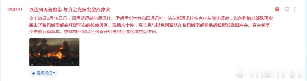 以色列再轰黎南 与真主党爆发激烈冲突(金十数据APP)川普想谈可惜他以哥不给面子