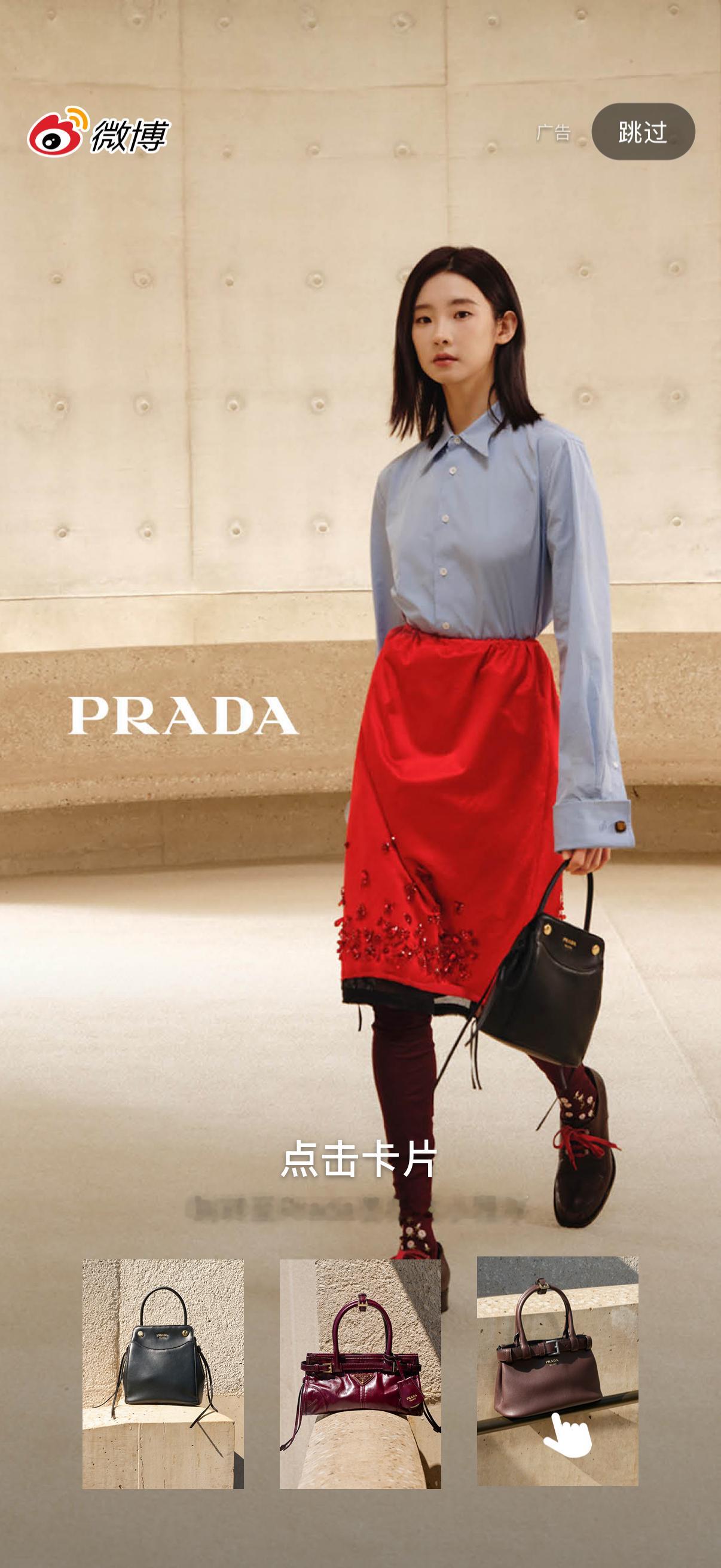 张艺凡 Prada 时值七夕，张艺凡携手Prada亮相微博开屏，演绎普拉达七夕系