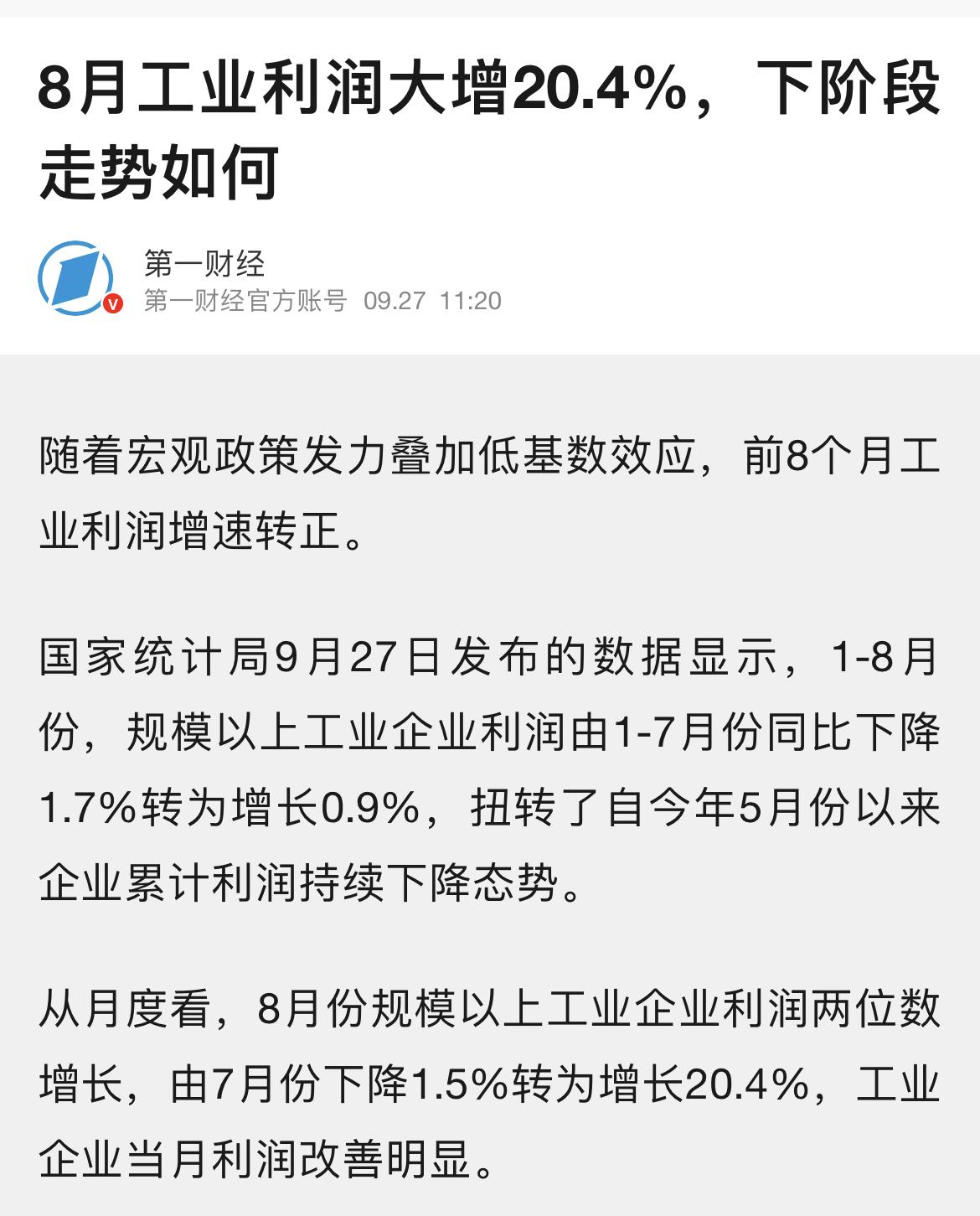 8月工业企业利润大幅反弹：政策与基数共振下的积极信号！
………………………………