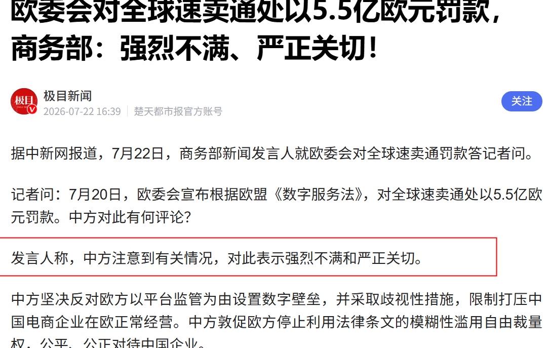 欧委会对速卖通罚款了，消息一出，很多人第一反应就是：凭什么？

7月22日商务部