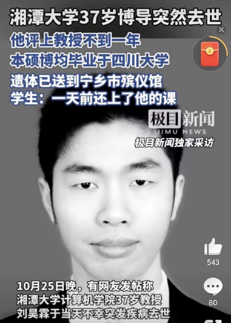 【湘潭大学37岁博导刘昊霖去世，评上教授不到一年，学生：一天前还上了他的课】评上
