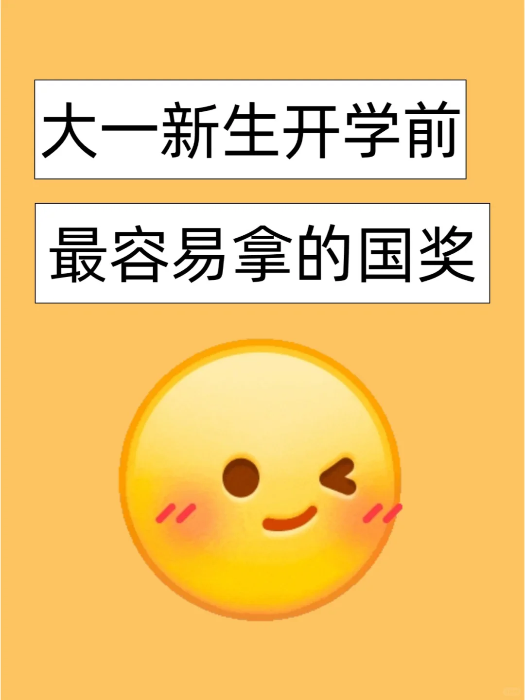 大一新生开学前最容易拿的国奖！