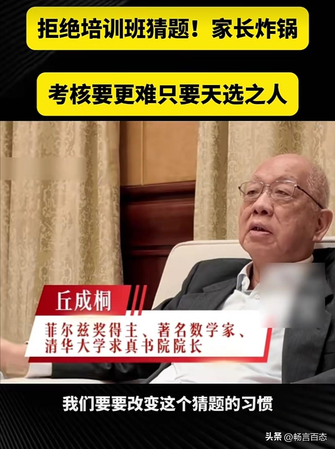 菲尔兹奖得主、清华大学求真书院院长丘成桐在近期的一次访谈中表达了对当前数学人才培