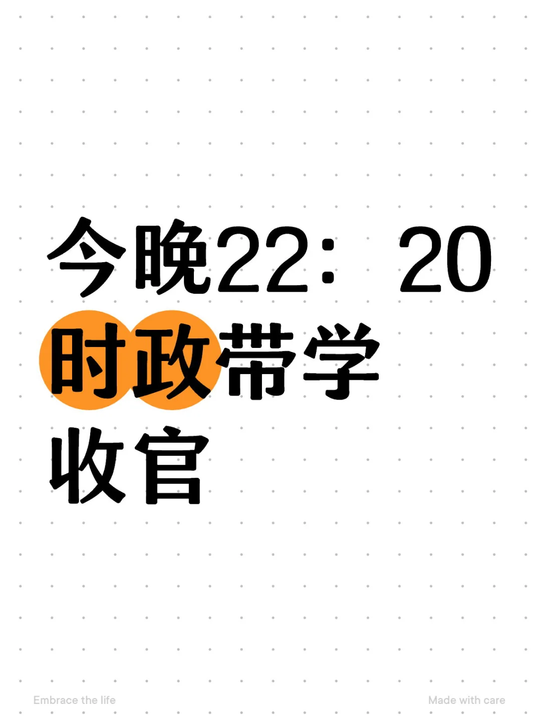 今晚25考研政治时政带学最后一课 收官啦