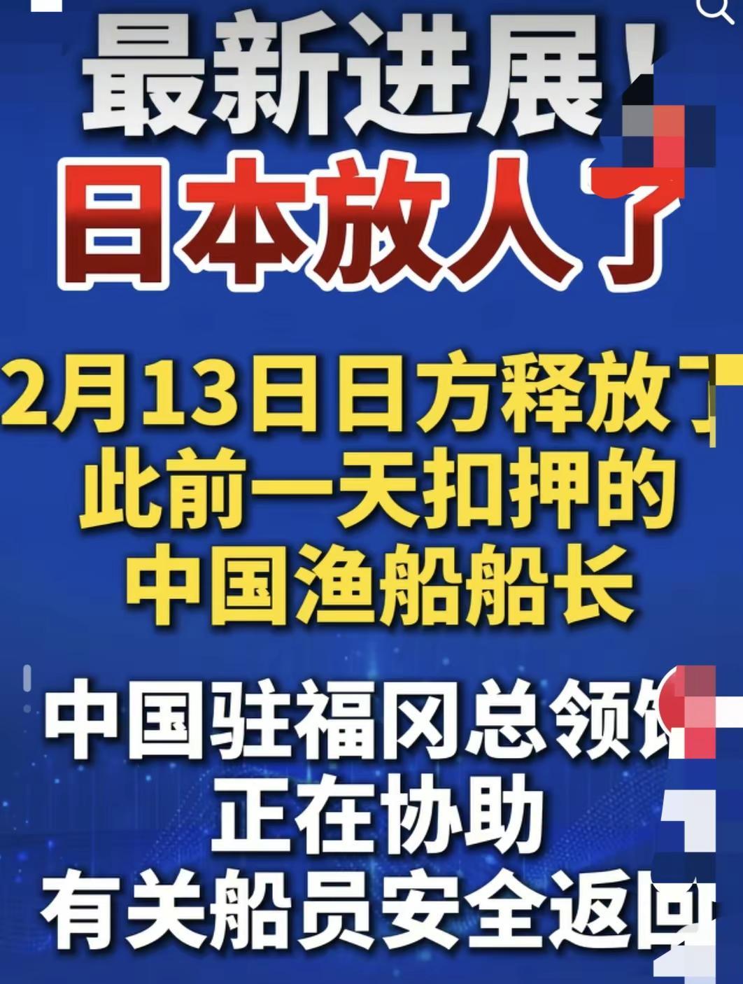 日本释放被捕的中国渔船船长