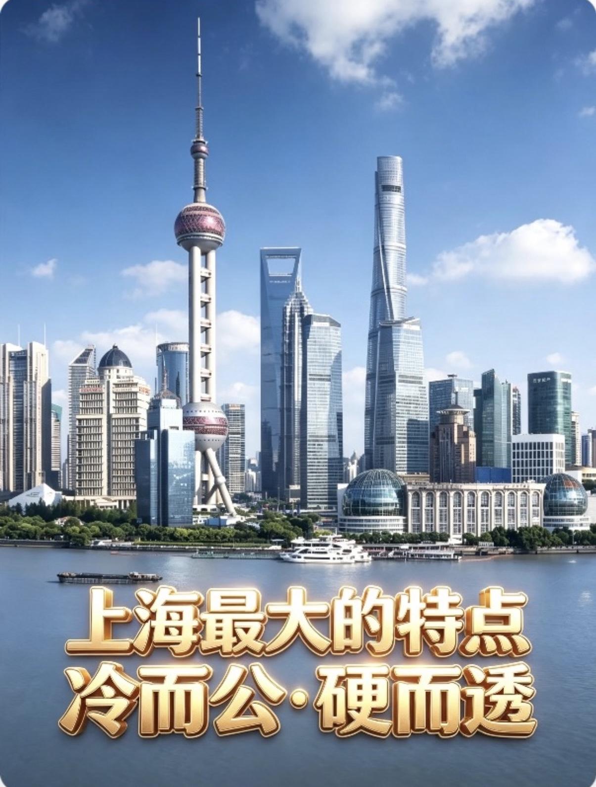 上海：它不养闲人，只炼真金。

上海最大的特点，
是＂冷而公，硬而透＂。

它不