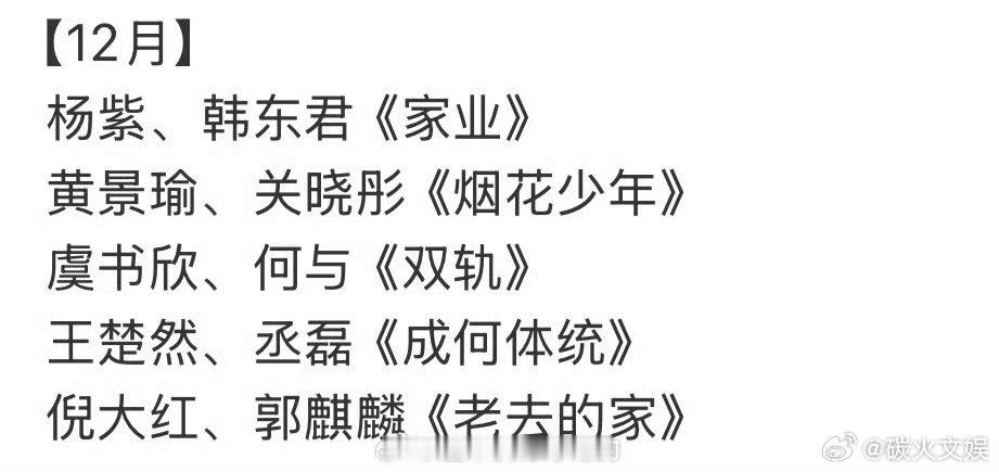 网传杨紫家业预排12月网传家业预排12月网传杨紫家业预排12月，好的，[哇][哇