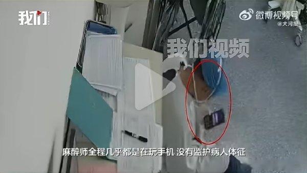 女子做检查时身亡丈夫称麻醉师玩手机 在全麻手术过程中，麻醉师要时刻盯着病人的情况