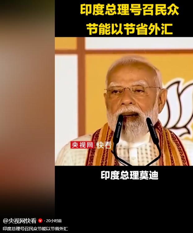 国际油价一涨，印度先急了。
当地时间10号，印度总理莫迪公开呼吁民众少开车、少买