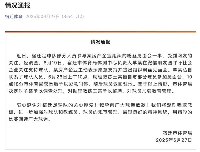 “苏超”宿迁队在售楼部开粉丝见面会？宿迁市体育局发布情况通报！