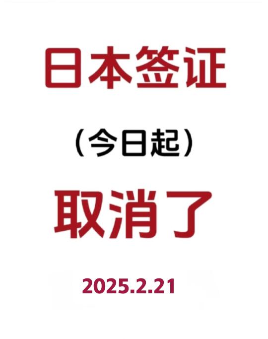 日本签证突发新闻，今日起正式取消经济证明