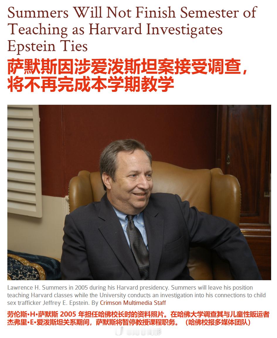 哈佛前校长萨默斯停课，校方将调查其与爱泼斯坦的往来邮件。哈佛大学发言人周三表示，