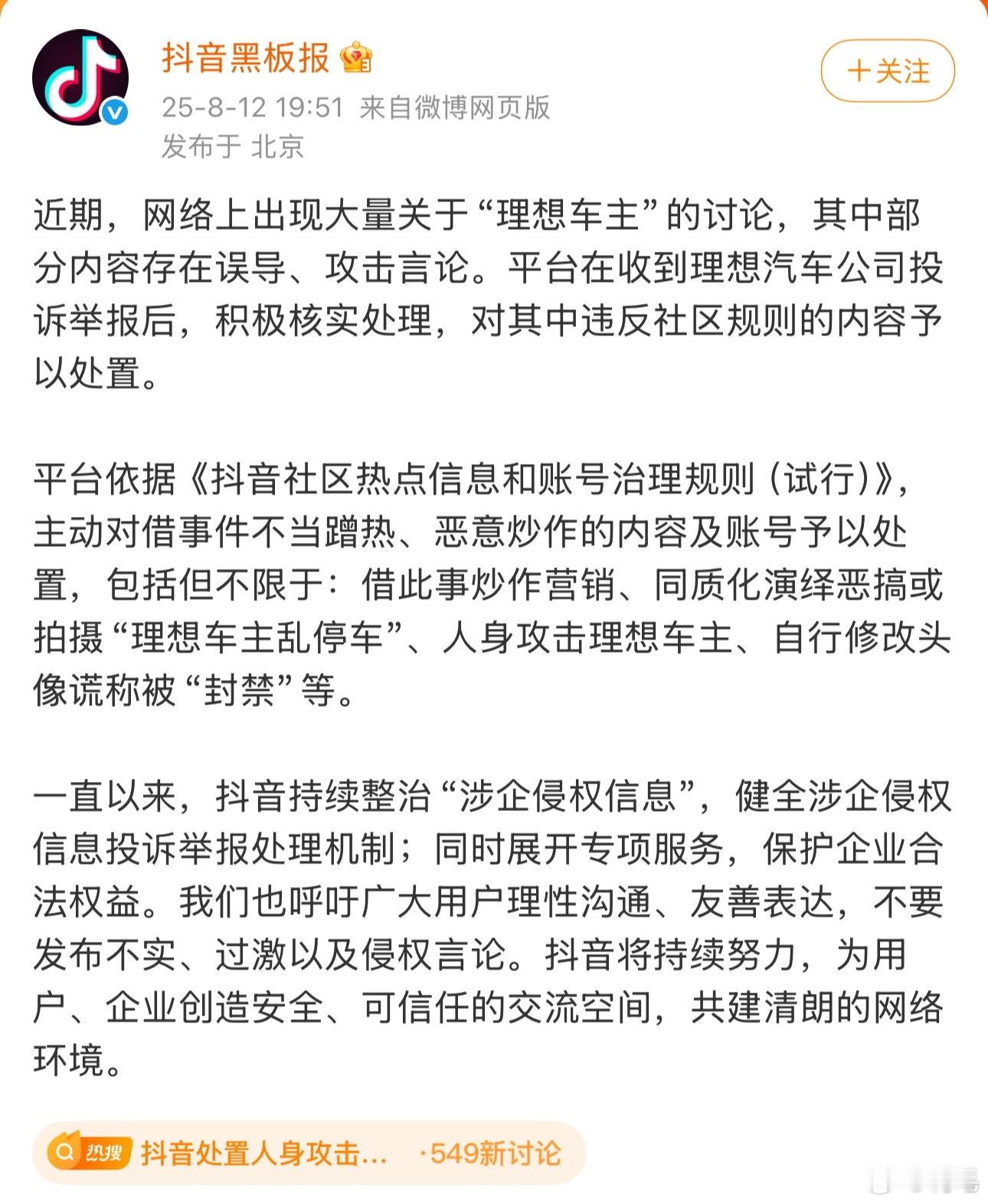 抖音处置人身攻击理想车主账号隔壁平台已经动手了，所以夹总是不是也该有点动作了？人
