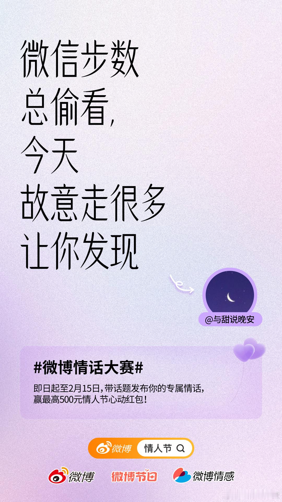 爱了爱了  情人节怎么过   “微信步数总偷看，今天故意走很多让你发现。” 