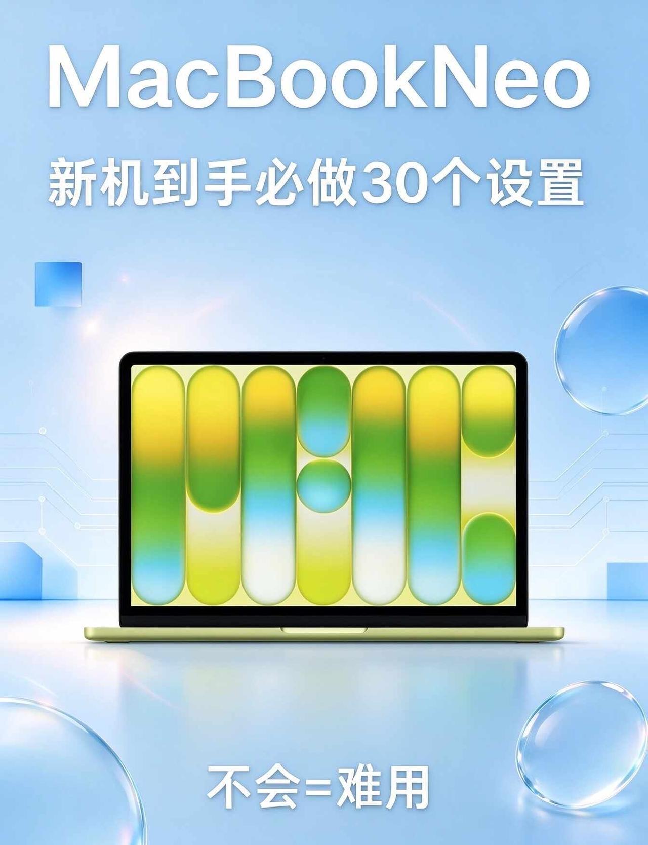 MacBook Neo到手✅新机秒变顺滑神机
新Mac别急着用！！
整理一套最简
