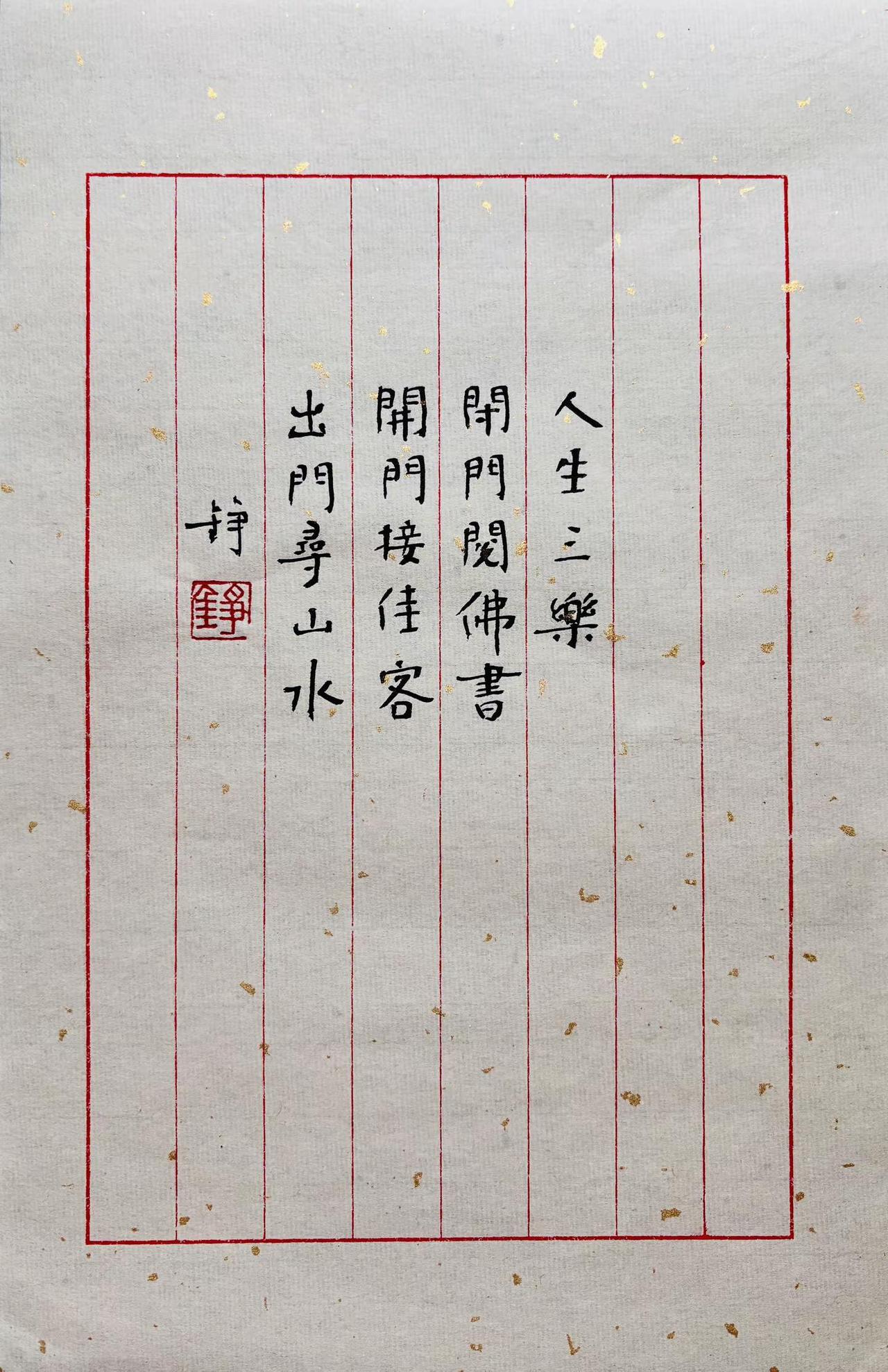 【人生三乐】：小楷书法之享。人生三乐：闭门阅佛书开门接佳客出门寻山水汉字之美 书