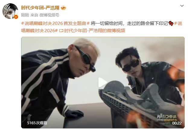 严浩翔说唱巅峰对决宣传片镜头严浩翔走过的路会留下印记 严浩翔走过的路会留下印记 