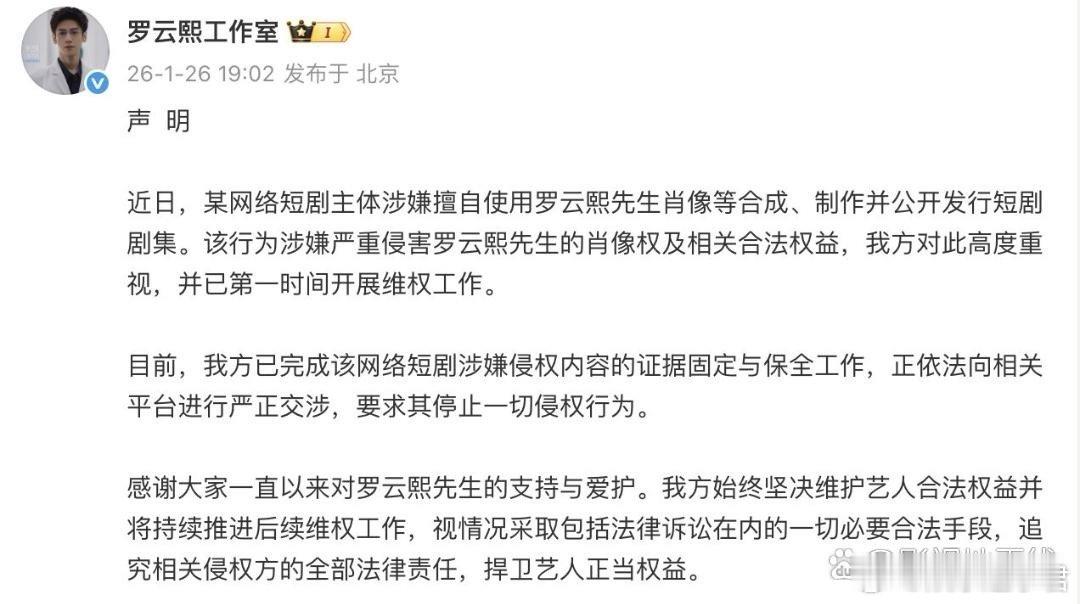 罗云熙工作室就某网络短剧主体涉嫌擅自使用罗云熙先生肖像等合成、制作并公开发行短剧
