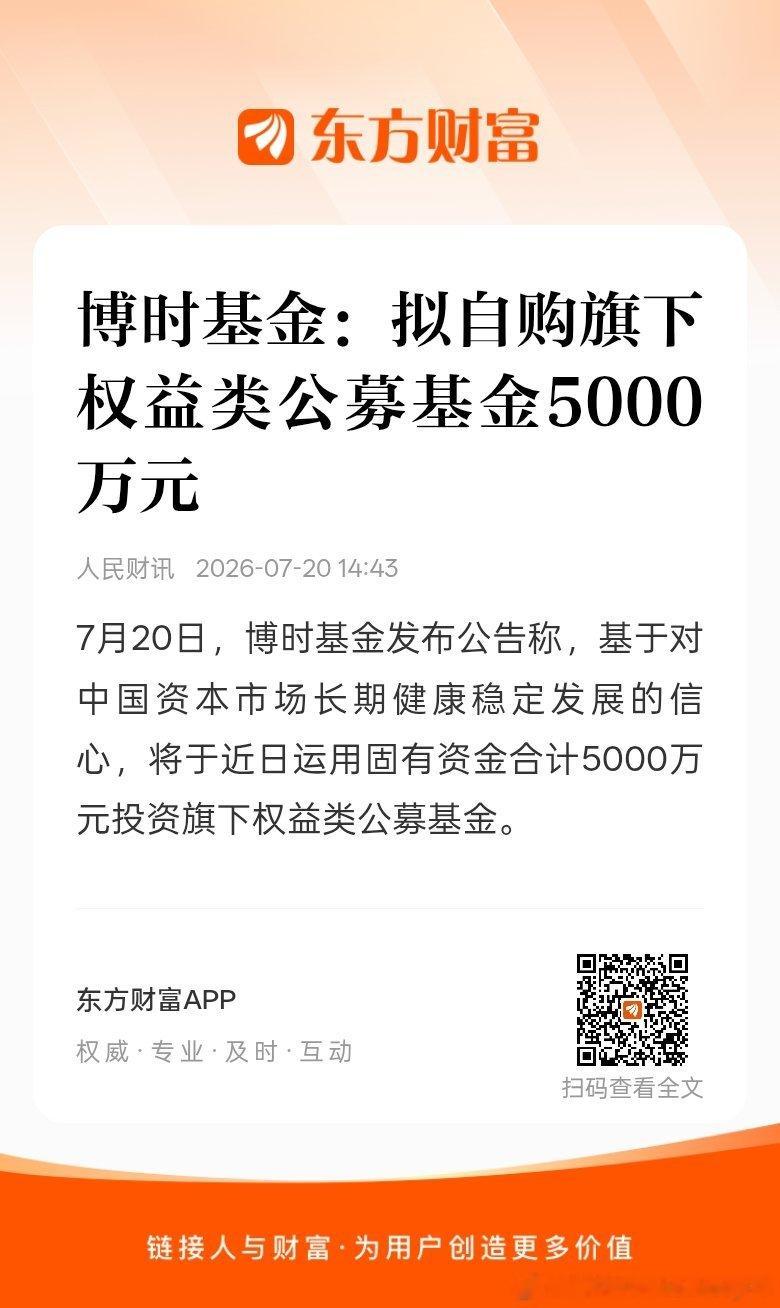 东方财富股票【博时基金：拟自购旗下权益类公募基金5000万元】7月20日，博时基