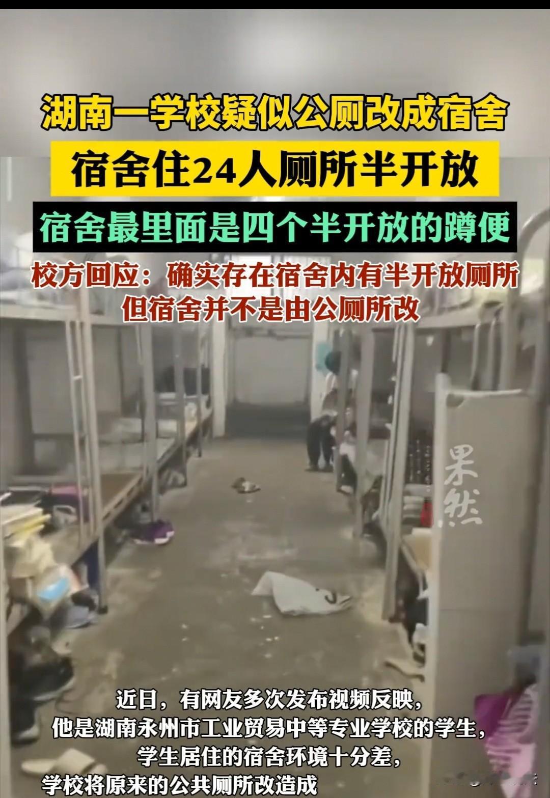 湖南，一名学生称，自己的宿舍是公厕改的，里面还有四个半开放的蹲位。负责人则称，不