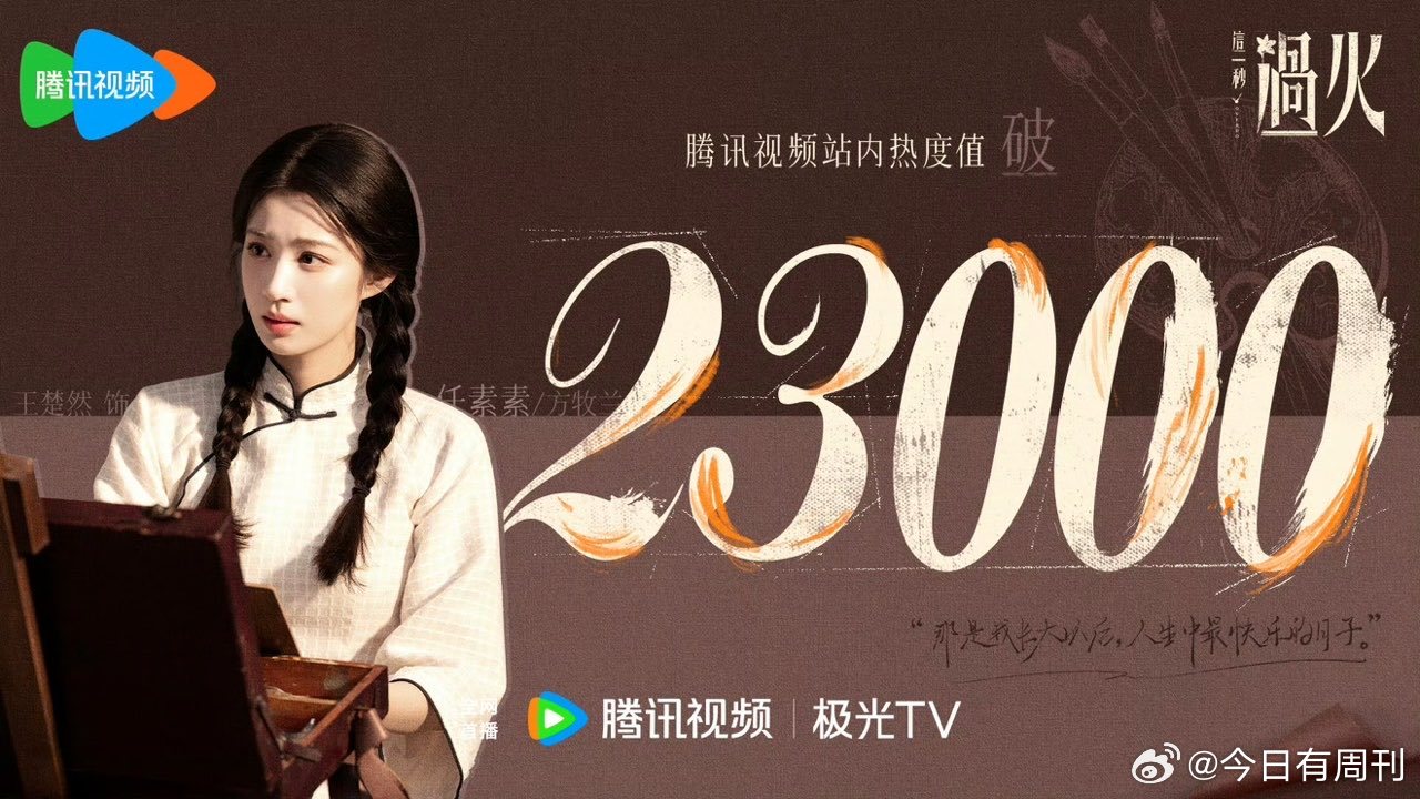 这一秒过火破23000这一秒过火热度破23000 这一秒过火破23000 