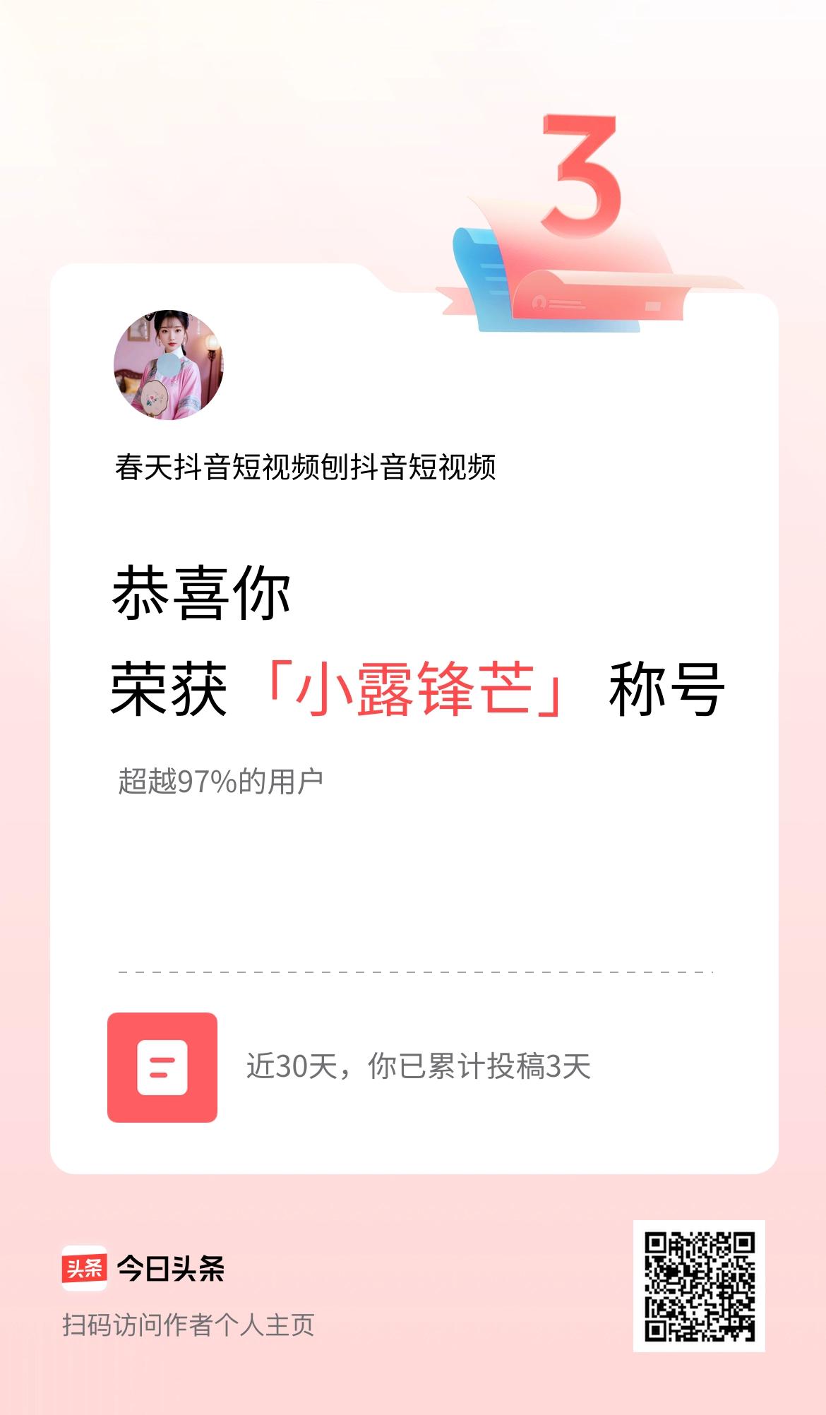 我在头条30天内投稿打卡3天，获得“小露锋芒”称号