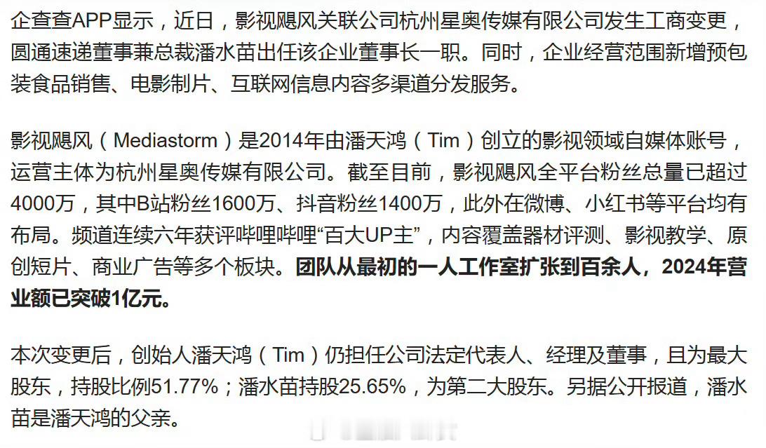 圆通总裁潘水苗出任影视飓风董事长，系创始人潘天鸿（Tim）父亲[并不简单] ​​