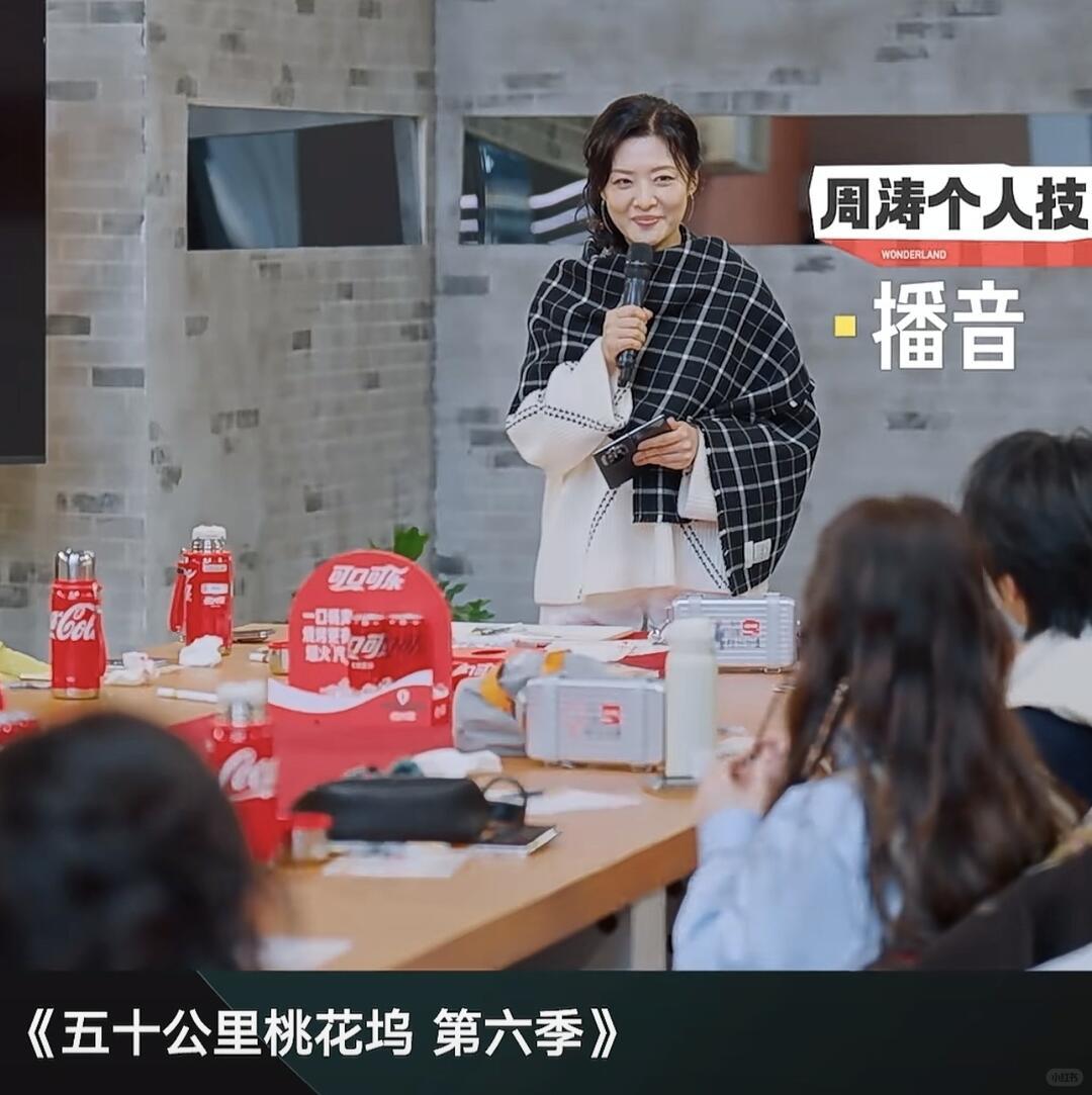 周涛（58岁）在《五十公里桃花坞6》的综艺首秀，确实“锋芒毕露”——既有央视级控