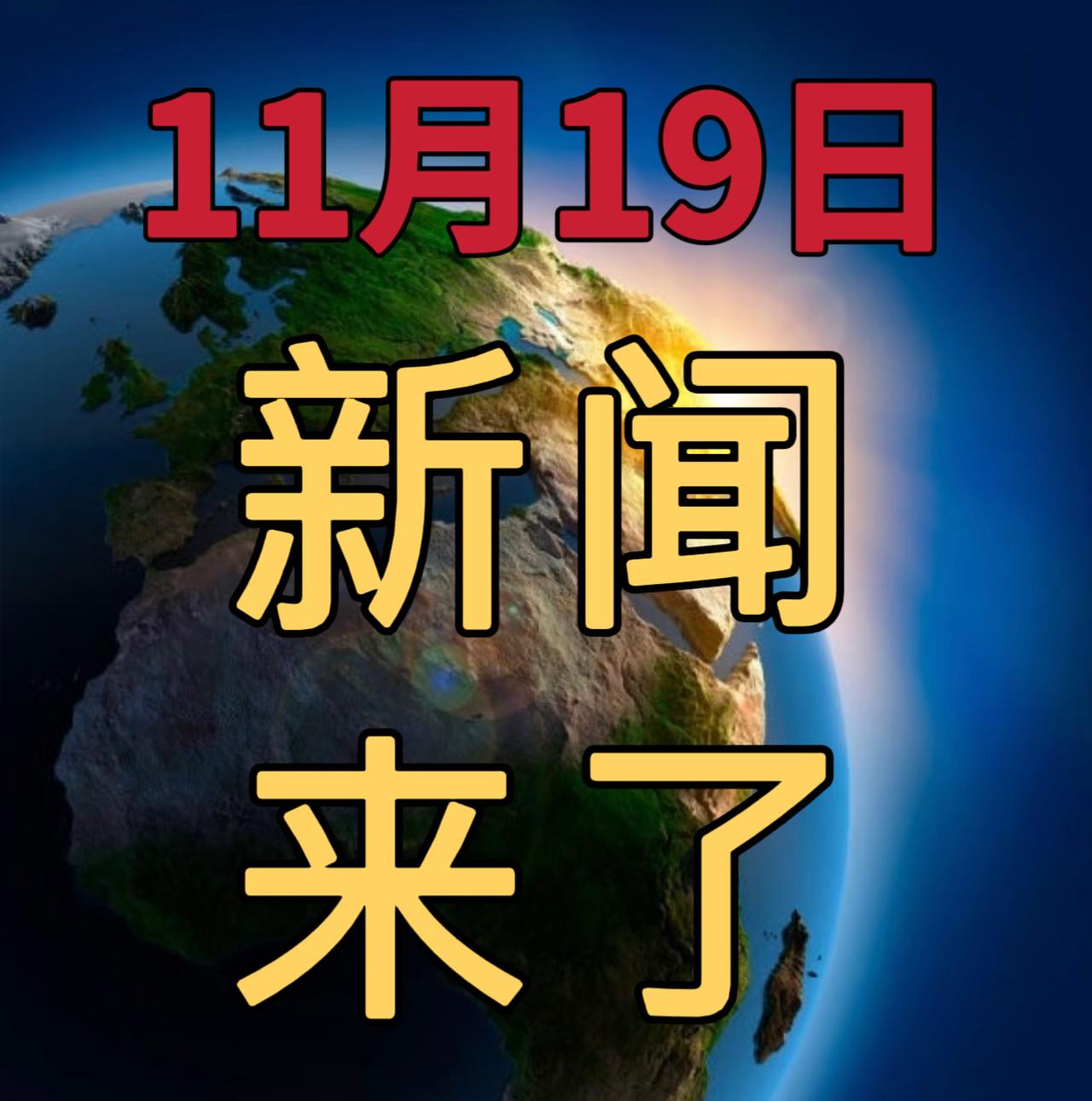 今日要闻11月19号，晚上19：45前，发生的最新消息！

1，喜讯、喜讯！再添