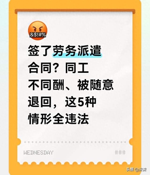 签了劳务派遣合同？同工不同酬、被随意退回，这5种情形全违法