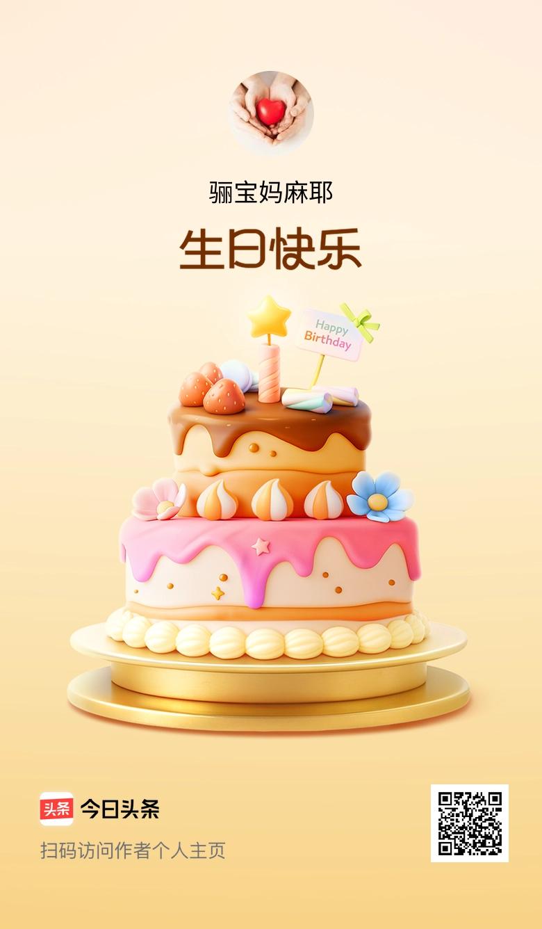 今天是我的生日，愿年年有今日、岁岁有今朝，美好永不落幕！🎂🎉🎈