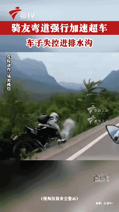 【视频仅作安全警示】
骑友弯道强行加速超车，车子失控进排水沟！[泣不成声]