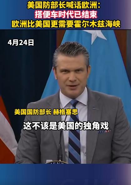 别再当“伸手党”了，美国防部长赫格塞思，在五角大楼那边，对着欧洲盟友直接开骂，别