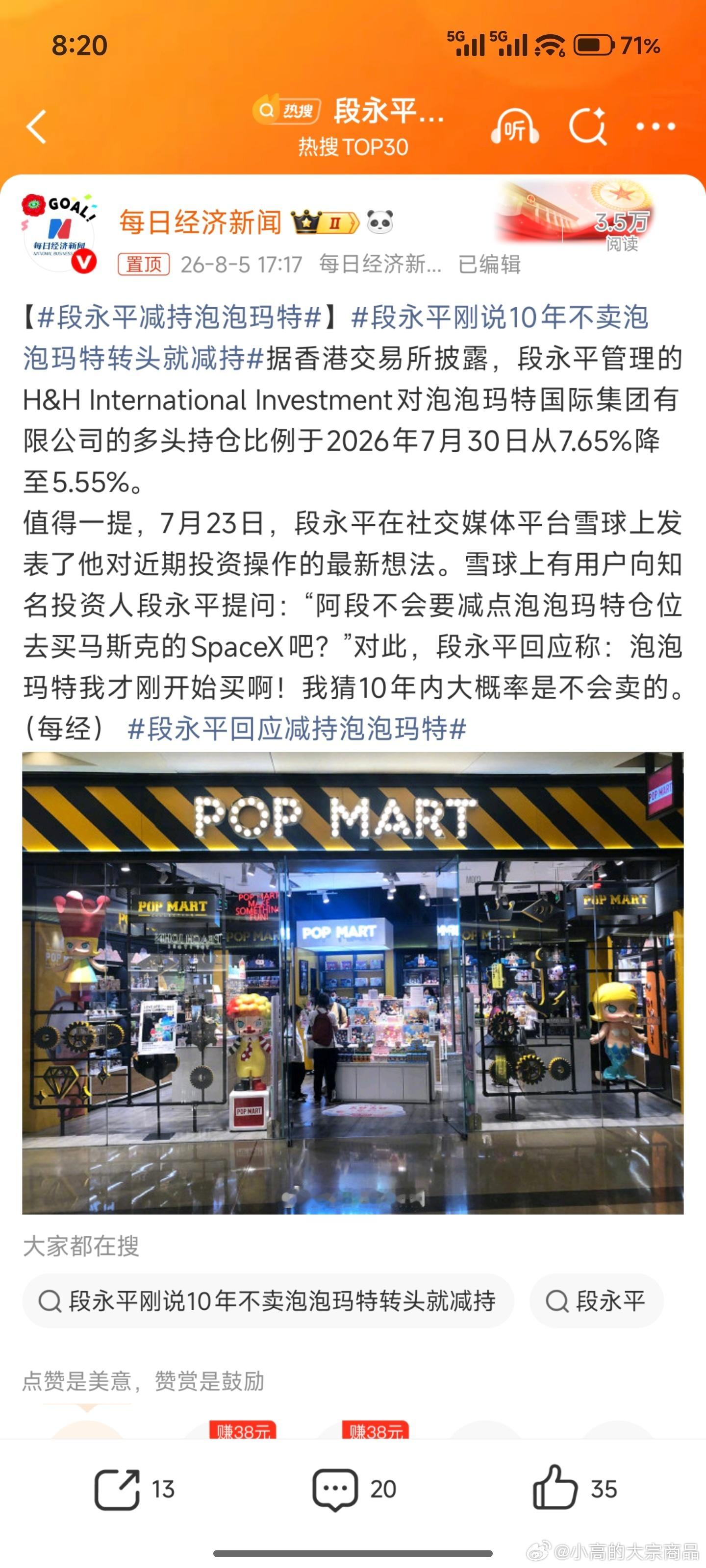 段永平减持泡泡玛特这才2%而已，一惊一乍不还是大股东，有没全跑路 