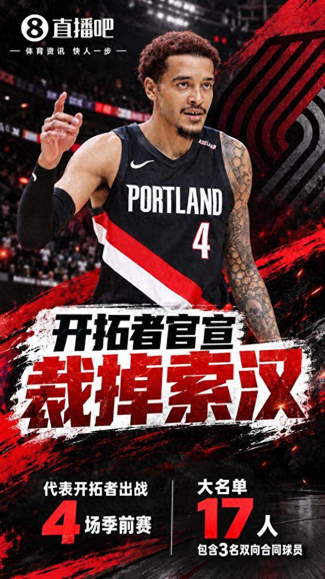 开拓者裁掉索汉：17人大名单背后的NBA生存法则