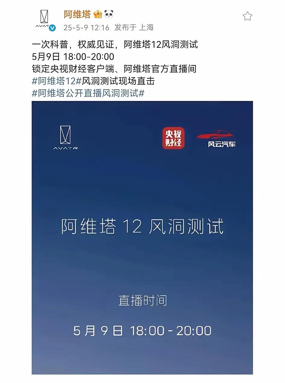 阿维塔出手了，给12来一个风阻系数二番战，央视二套也出面见证了，之前大国重器就是
