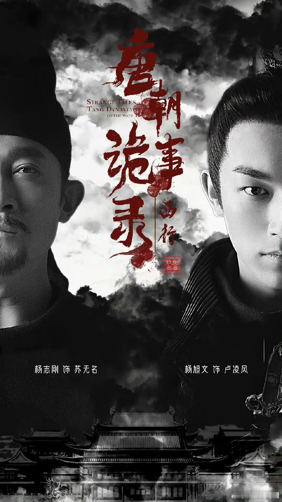 【元宵有喜】 唐朝诡事录之西行定档  由杨旭文、杨志刚领衔主演联合主演的古装口碑