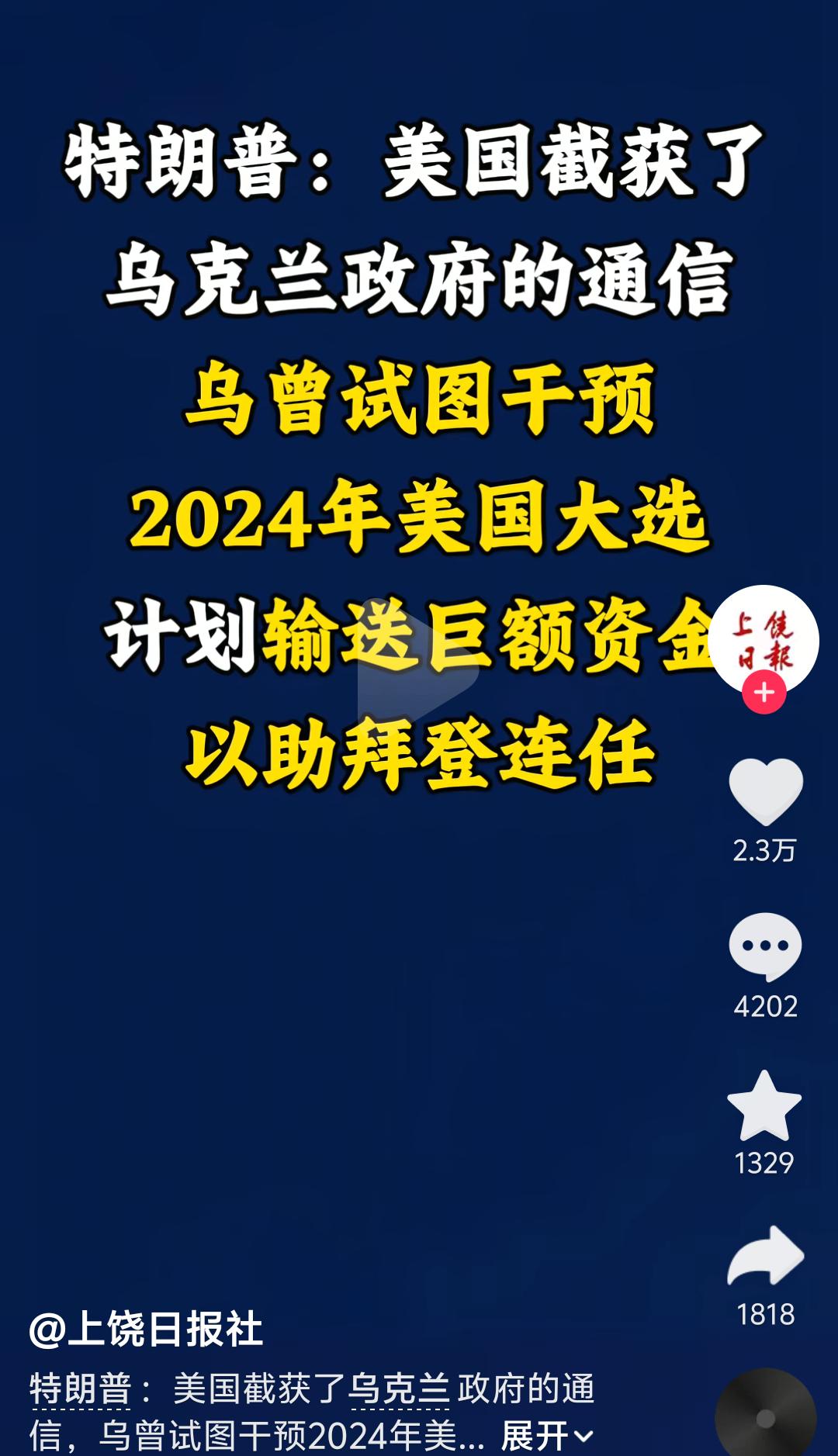 特朗普这是打算放弃泽连斯基了？

特朗普透露消息称，乌克兰曾试图干预美国2024