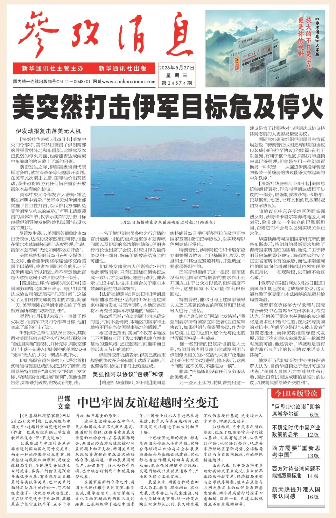 【#早安#】早上好！ 今日报纸头版：①美突然打击伊军目标危及停火②巴媒文章：中巴