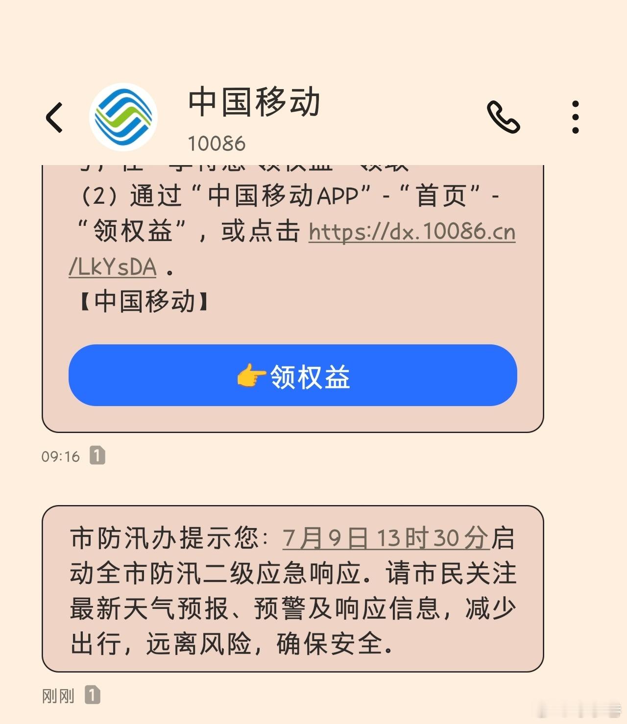 中国移动推送汛情提醒了，看来这波有点严重啊